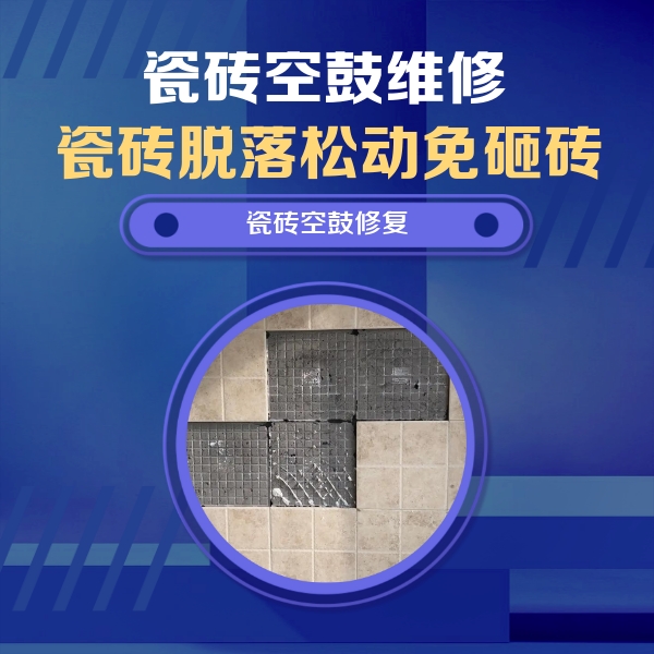 陕西瓷砖空鼓维修公司分享卫生间墙面瓷砖空鼓面积较大时，如何进行注浆修补？