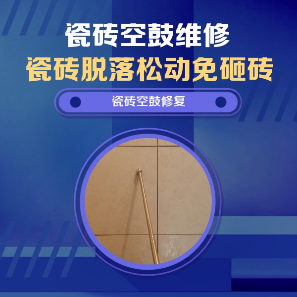 陕西瓷砖空鼓维修公司分享如何判断瓷砖空鼓的面积？