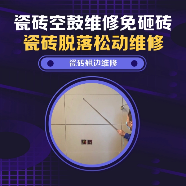 陕西瓷砖空鼓维修公司分享瓷砖空鼓面积较大时，除了注浆修补还有哪些维修方法？