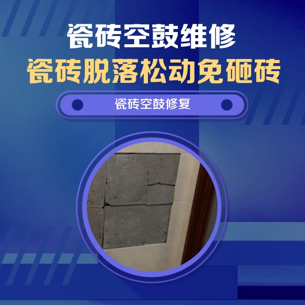 陕西瓷砖空鼓维修公司分享砖缝注浆修补空鼓的注意事项有哪些？