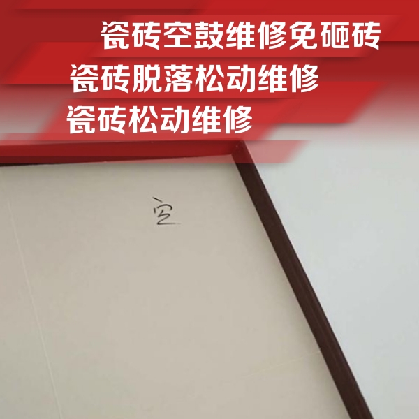陕西瓷砖空鼓维修公司分享卫生间墙面瓷砖空鼓