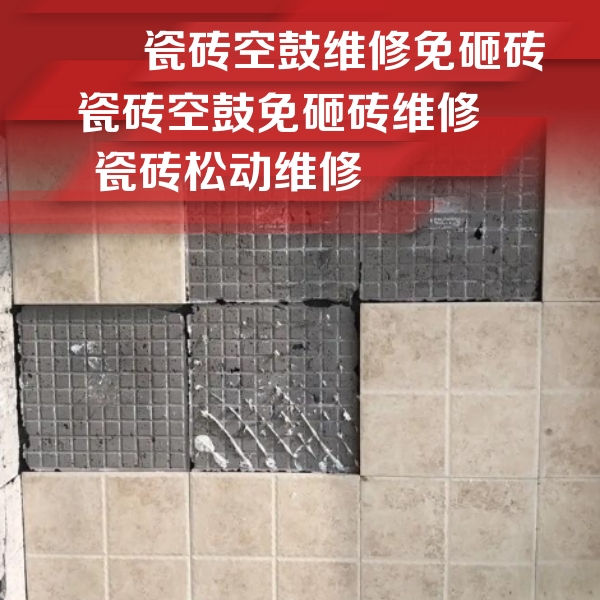 陕西瓷砖空鼓维修公司分享地砖空鼓维修的知识