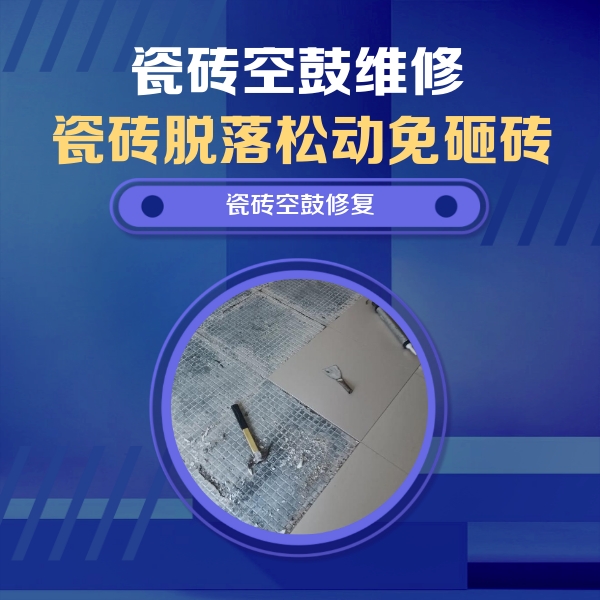 陕西瓷砖空鼓维修公司分享瓷砖松动维修的方法