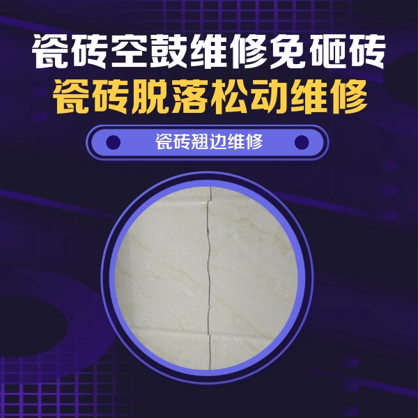 陕西瓷砖空鼓维修公司分享砖缝注浆修补空鼓的具体操作步骤是什么