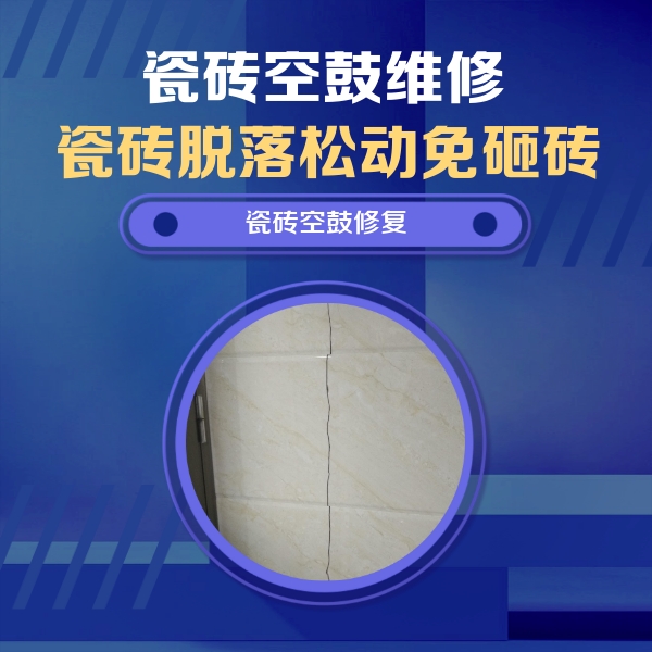 陕西瓷砖空鼓维修公司分享瓷砖空鼓面积较大时，除了注浆修补还有哪些维修方法？